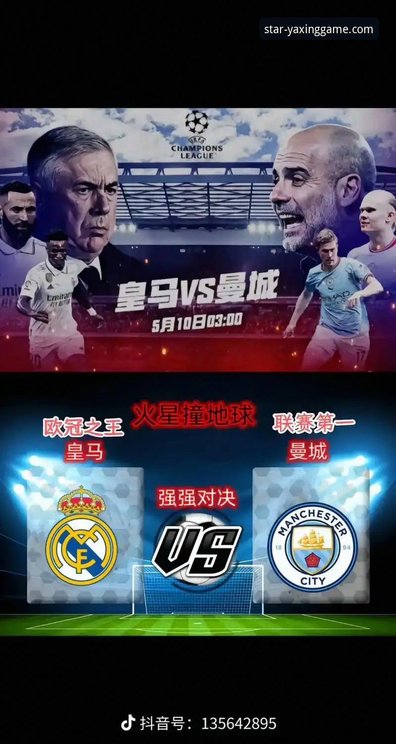 从皇马3-0曼城到亚星游戏平台：一场高效观赛与信息获取的实战指南